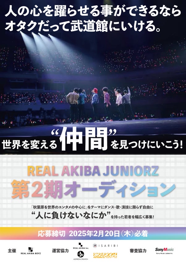 ISARIBI株式会社、REAL AKIBA JUNIORZ第2期オーディション開催を発表、2025年デビュー目指す