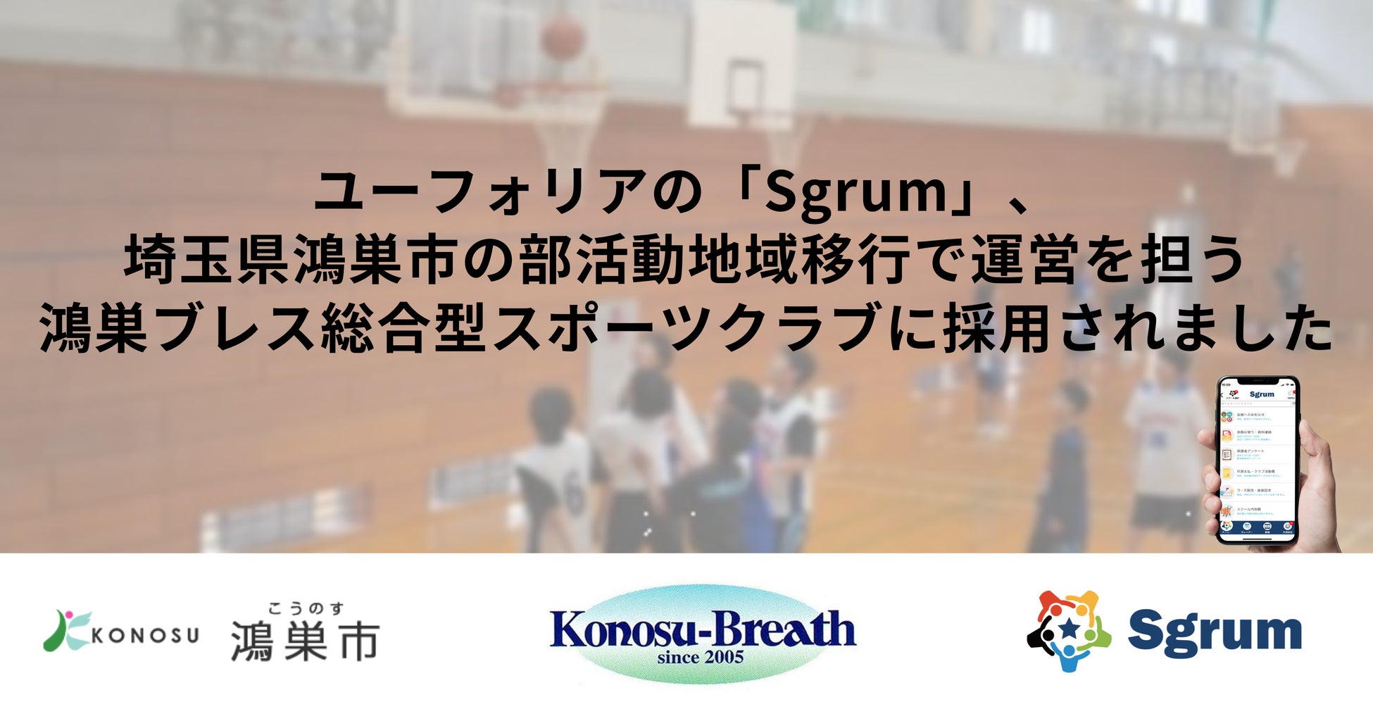 ユーフォリアのSgrum、鴻巣市の部活動地域移行で採用、運営効率化に貢献