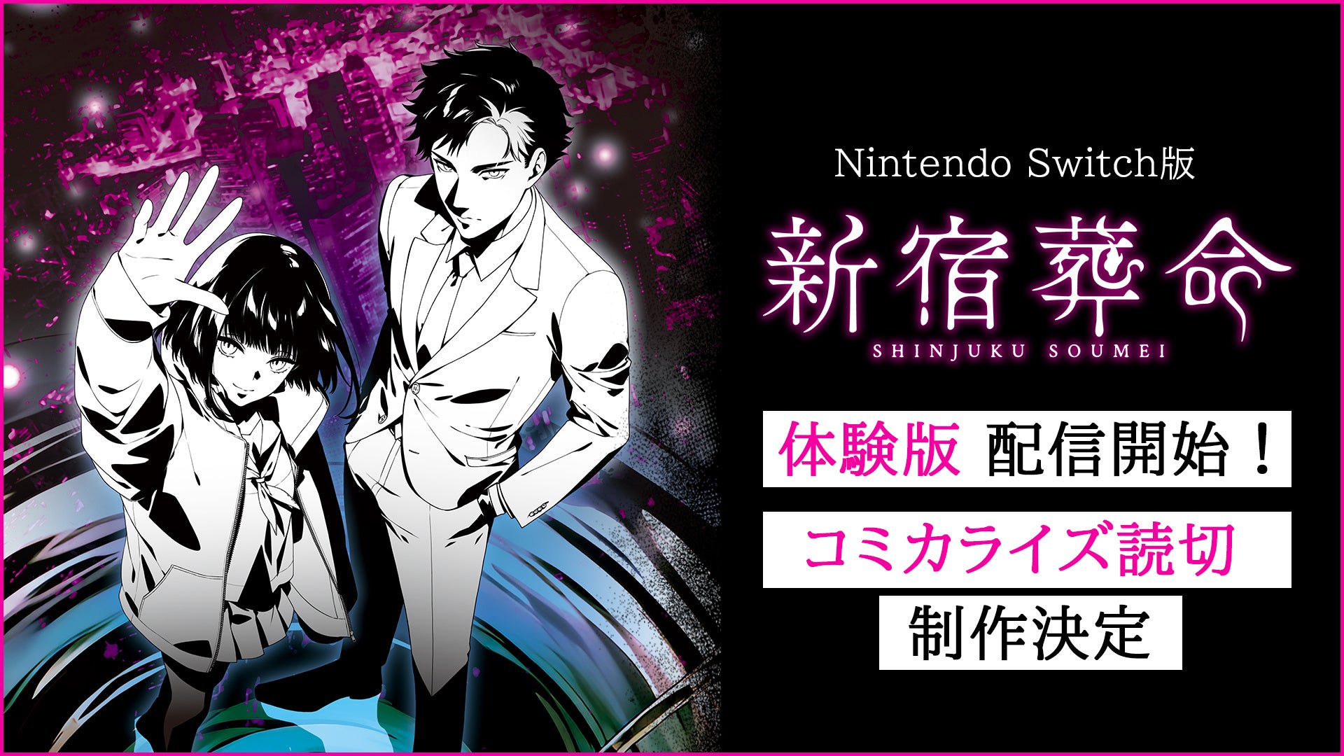 ジーモードがNintendo Switch版『新宿葬命』体験版とコミカライズ作品を公開