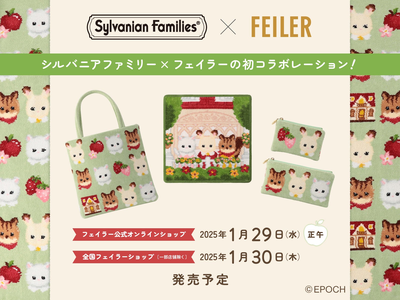 FEILERとSylvanian Familiesがコラボ、限定商品を2025年1月発売