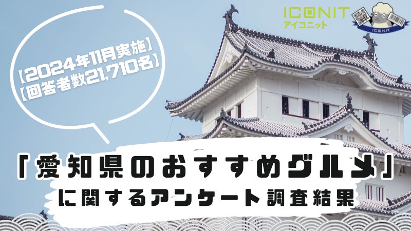 メディアシークが愛知県グルメ人気ランキングを発表、味噌煮込みうどんときしめんが上位に