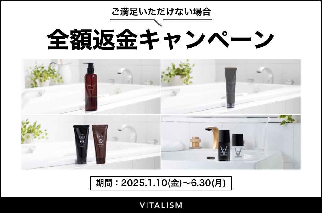 VITALISM、全額返金キャンペーン開始、スキンケアヘアケア商品が対象に