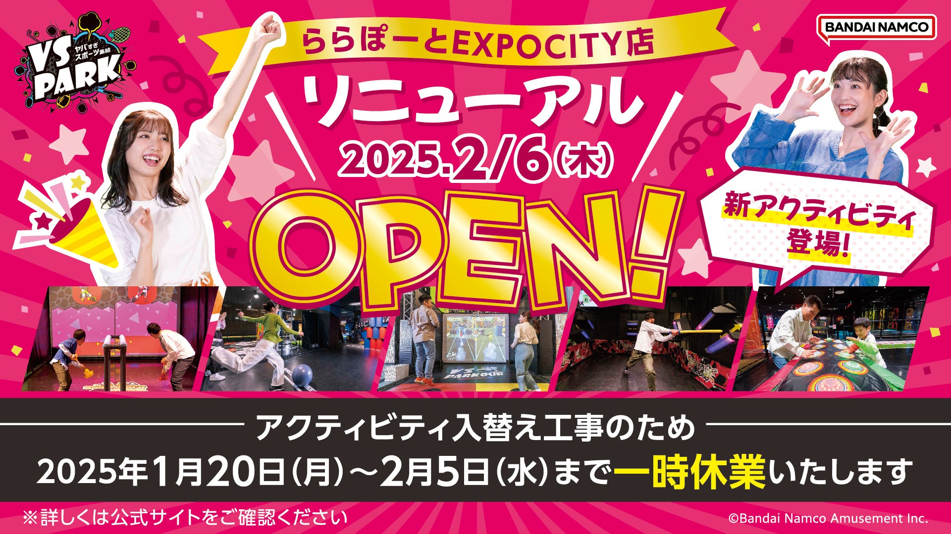 バンダイナムコアミューズメント、VS PARKららぽーとEXPOCITY店をリニューアル、5種の新アクティビティ導入