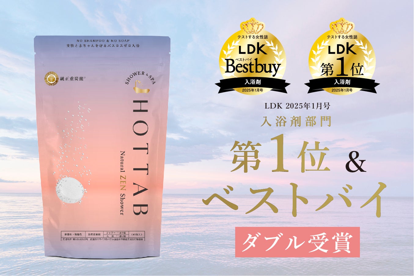 LDKがHOT TAB Natural ZEN SHOWERを1位に選出、自然派入浴剤の温浴効果と洗浄力が評価