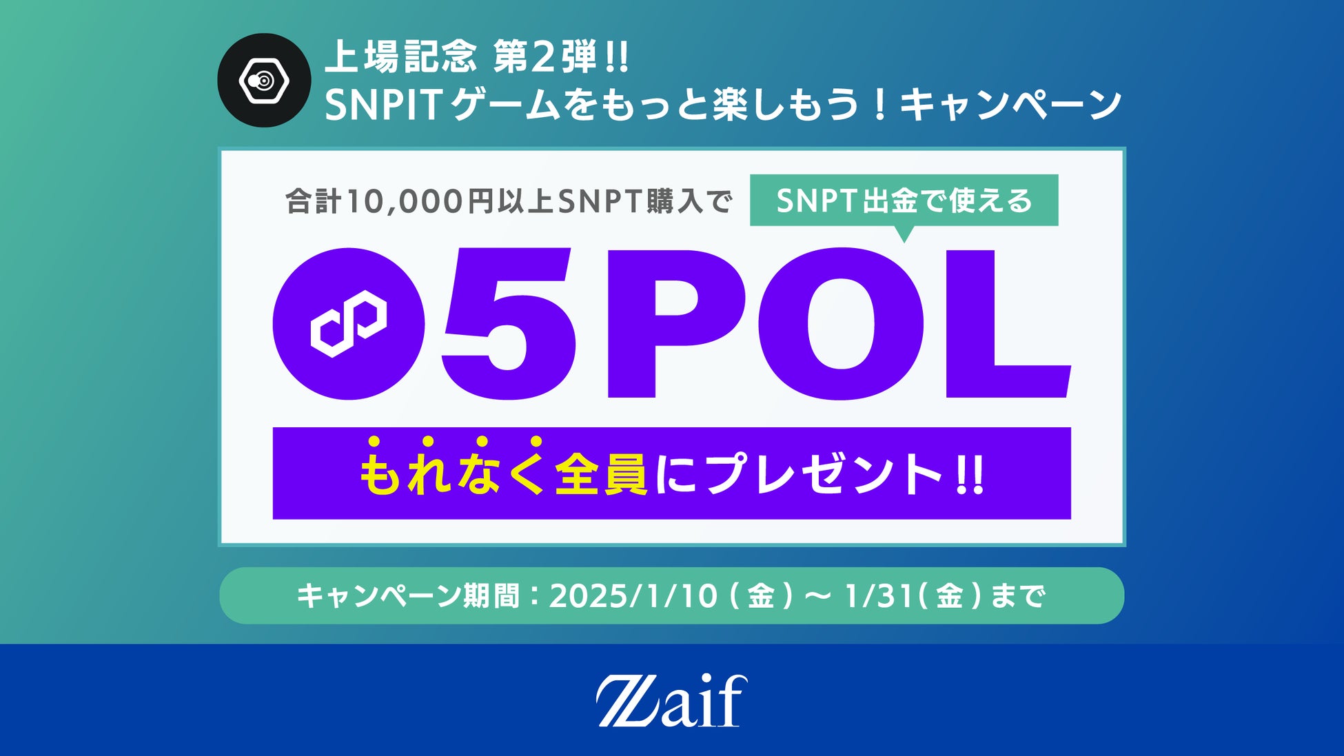 ZaifがSNPT購入キャンペーン、10000円以上購入で5POLプレゼント