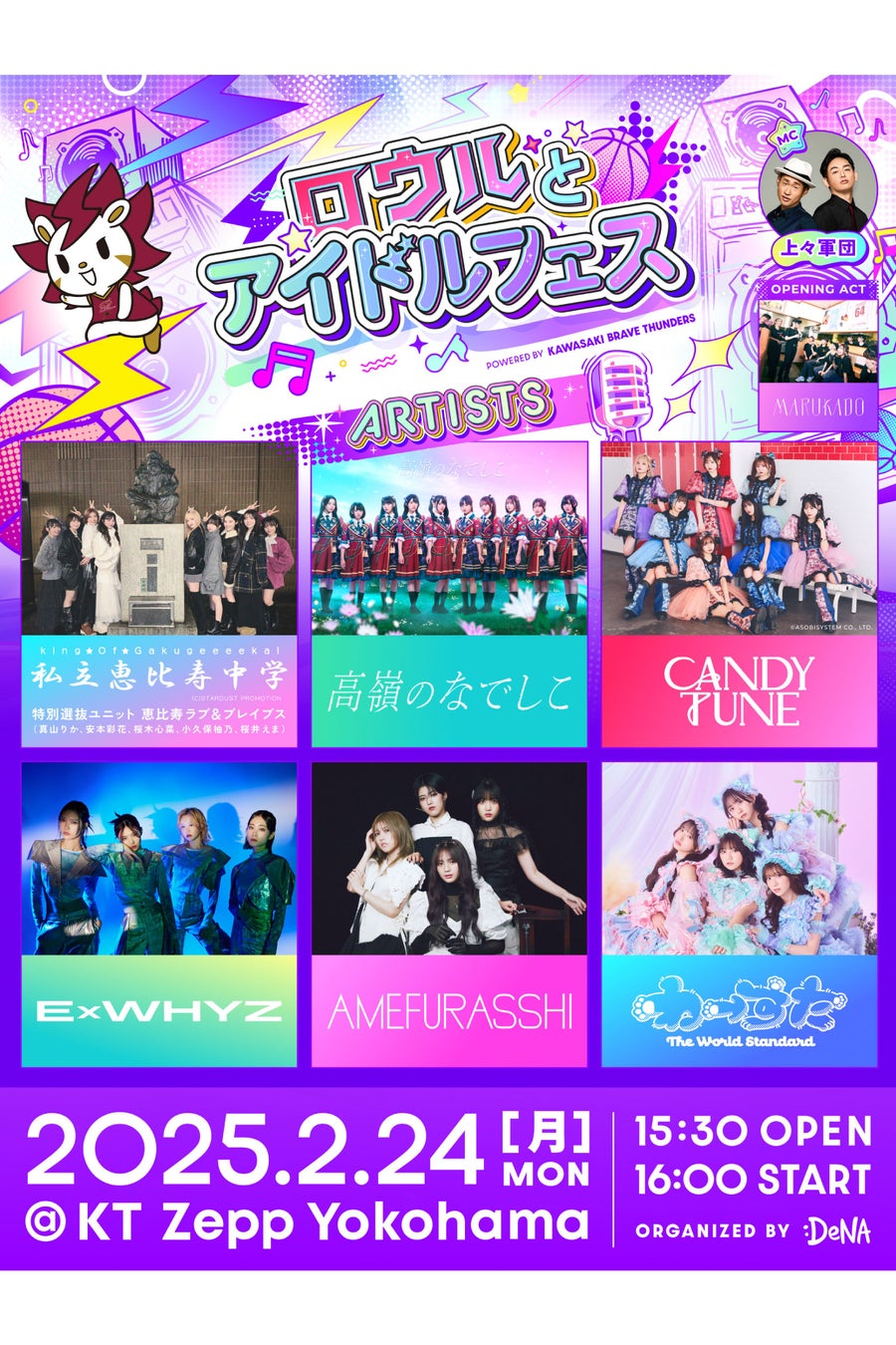 DeNAがアイドルとバスケ選手コラボイベント開催、ロウルとアイドルフェスでバスケ対決