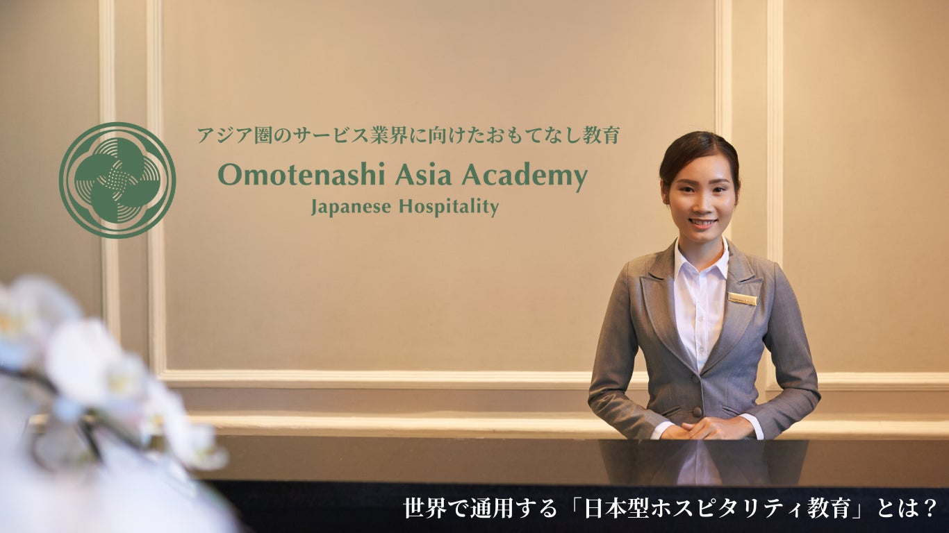 SHINKA株式会社がアジア向け日本型ホスピタリティ教育機関Omotenashi Asia Academyを設立、サービス業界の人材育成支援