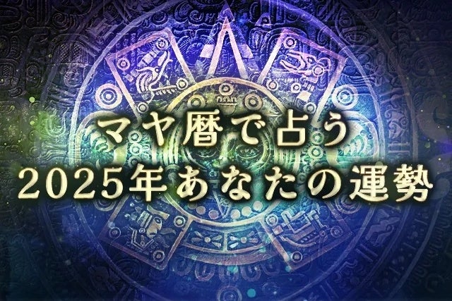 レンサがマヤ暦2025年運勢占い公開、会員登録で詳細な鑑定を提供