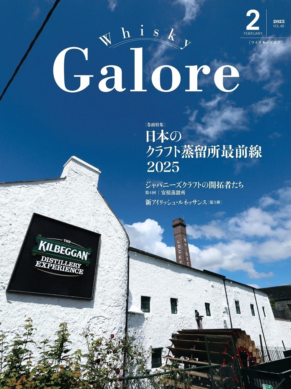 ウイスキー文化研究所がWhisky Galore2月号を発売、日本のクラフト蒸留所最前線に迫る