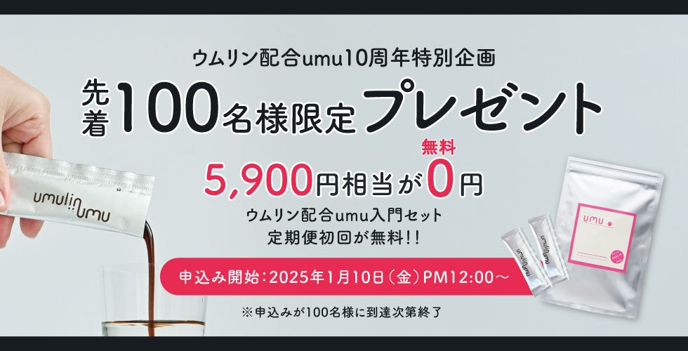 紀州ほそ川創薬、ウムリン配合umu10周年記念キャンペーン開始、妊活サポート入門セットが無料に