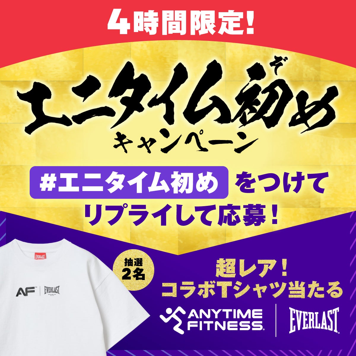 エニタイムフィットネス、Xでキャンペーン実施、AF×EVERLAST Tシャツが当たる