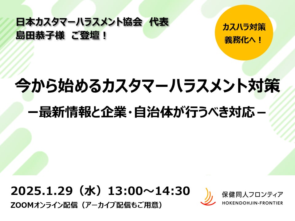 保健同人フロンティア、カスタマーハラスメント対策セミナー開催、企業の対応支援に貢献
