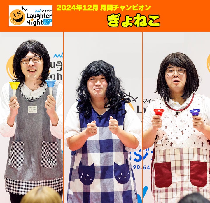 TBSラジオ、ぎょねこがマイナビLaughterNight12月チャンピオンに、1月25日オンエア争奪LIVE開催