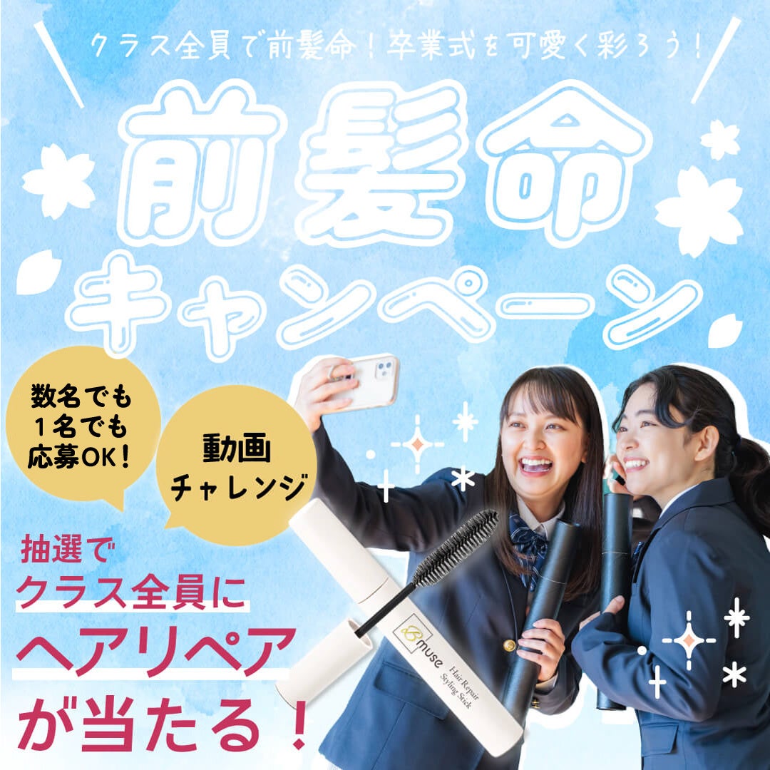 キレイデラボ、高校生向け前髪命キャンペーン開催、卒業式を華やかに