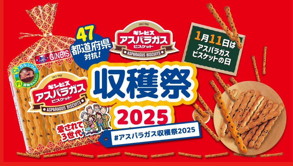 ギンビスがアスパラガス収穫祭2025を開催、SNS投稿でNo1地域決定