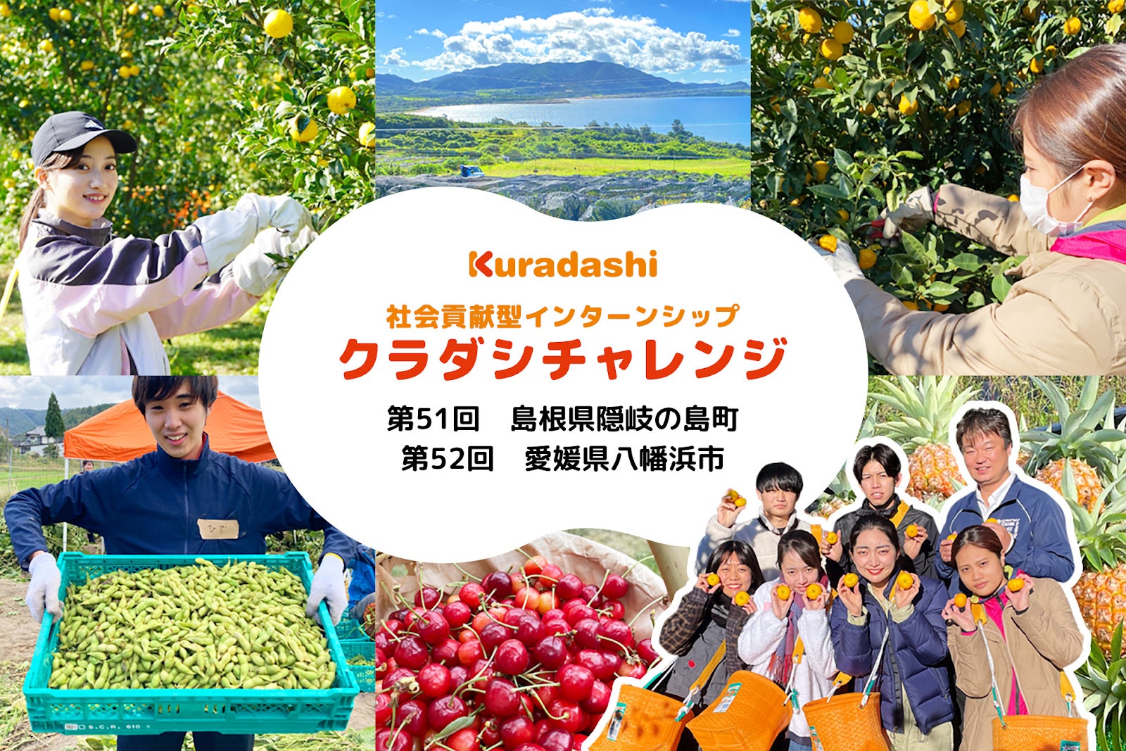 クラダシ、社会貢献型インターンシップ2025年3月開催、島根県隠岐の島町と愛媛県八幡浜市で実施