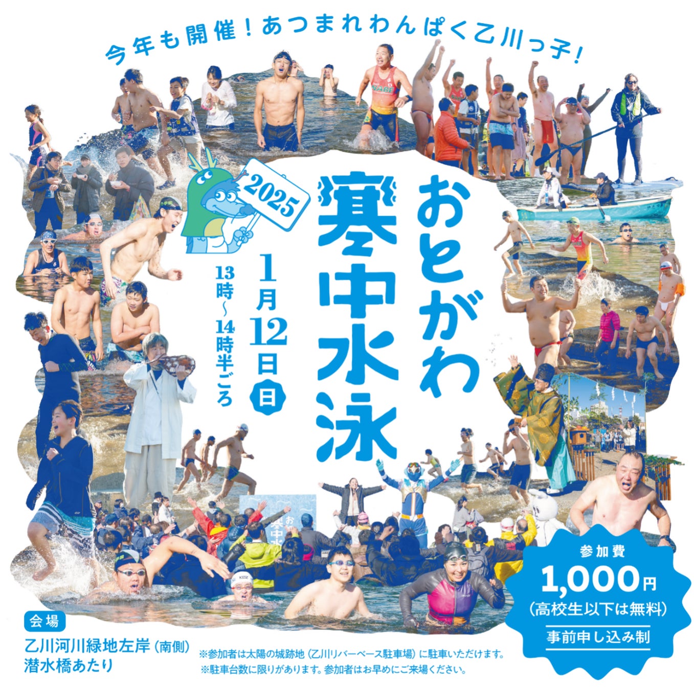 岡崎竜城スイミングクラブがおとがわ寒中水泳2025開催決定、75年続く伝統イベントが復活