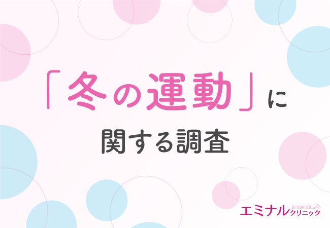 エミナルクリニック、冬の運動不足と体型変化に関する調査結果を公開、医療痩身への関心高まる