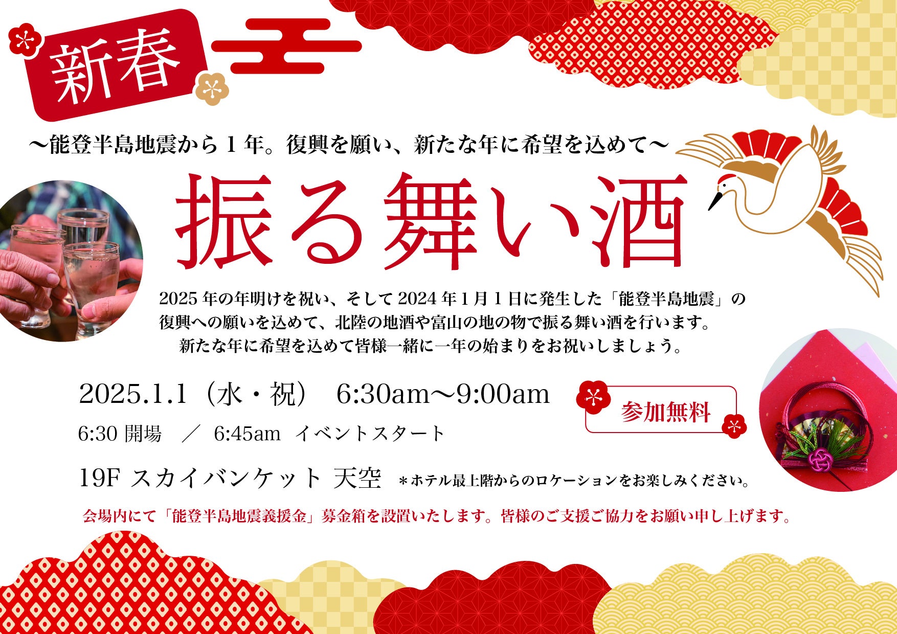 ANAクラウンプラザホテル富山、2025年元旦に能登半島地震復興支援イベント開催、地酒提供で復興支援