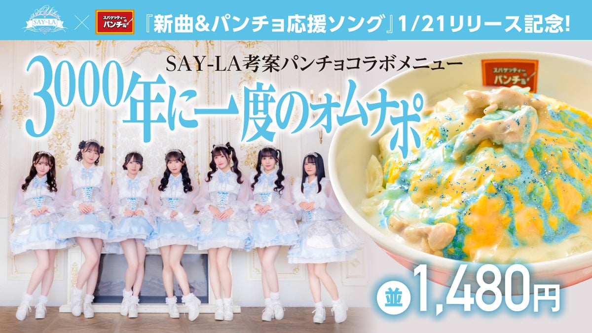 パンチョがSAY-LAとコラボ、3000年に一度のオムナポを期間限定販売