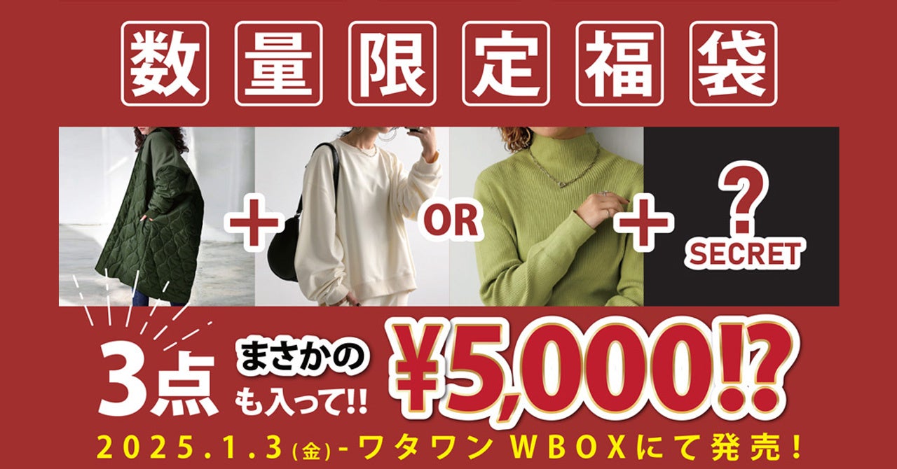 ANTIQUA、2025年福袋をWBOXで数量限定販売、キルティングコートなど豪華内容