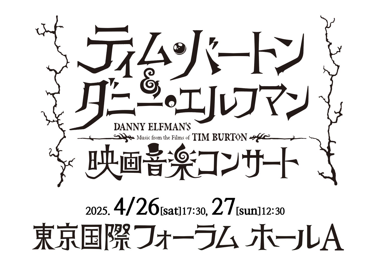 ティム・バートンとダニー・エルフマンの映画音楽コンサート、2025年4月東京で再演決定、チケット販売開始