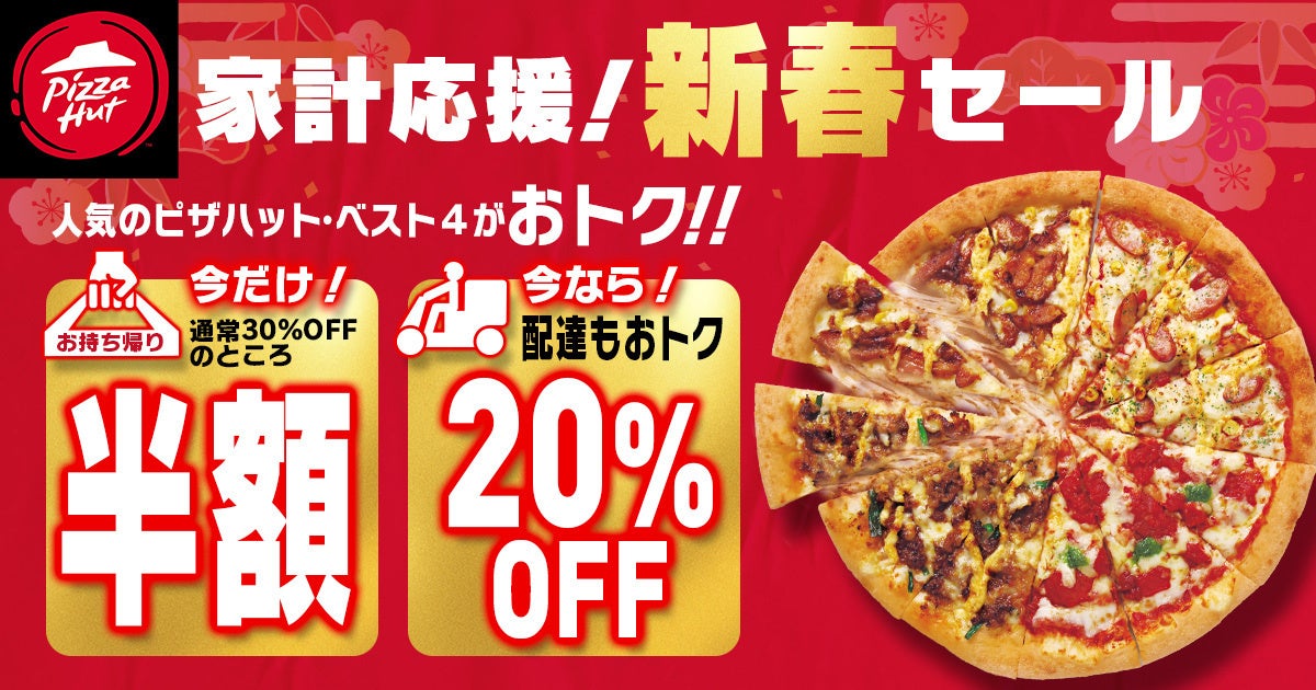 ピザハット、新春半額セール開催、家計応援で最大2190円OFF