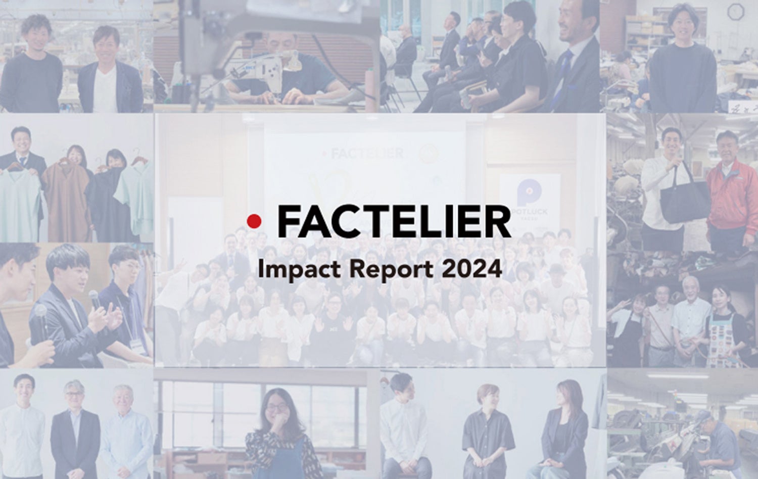 ファクトリエ、Impact Report 2024公開、アパレル工場の黒字化と消費者の意識変化に貢献