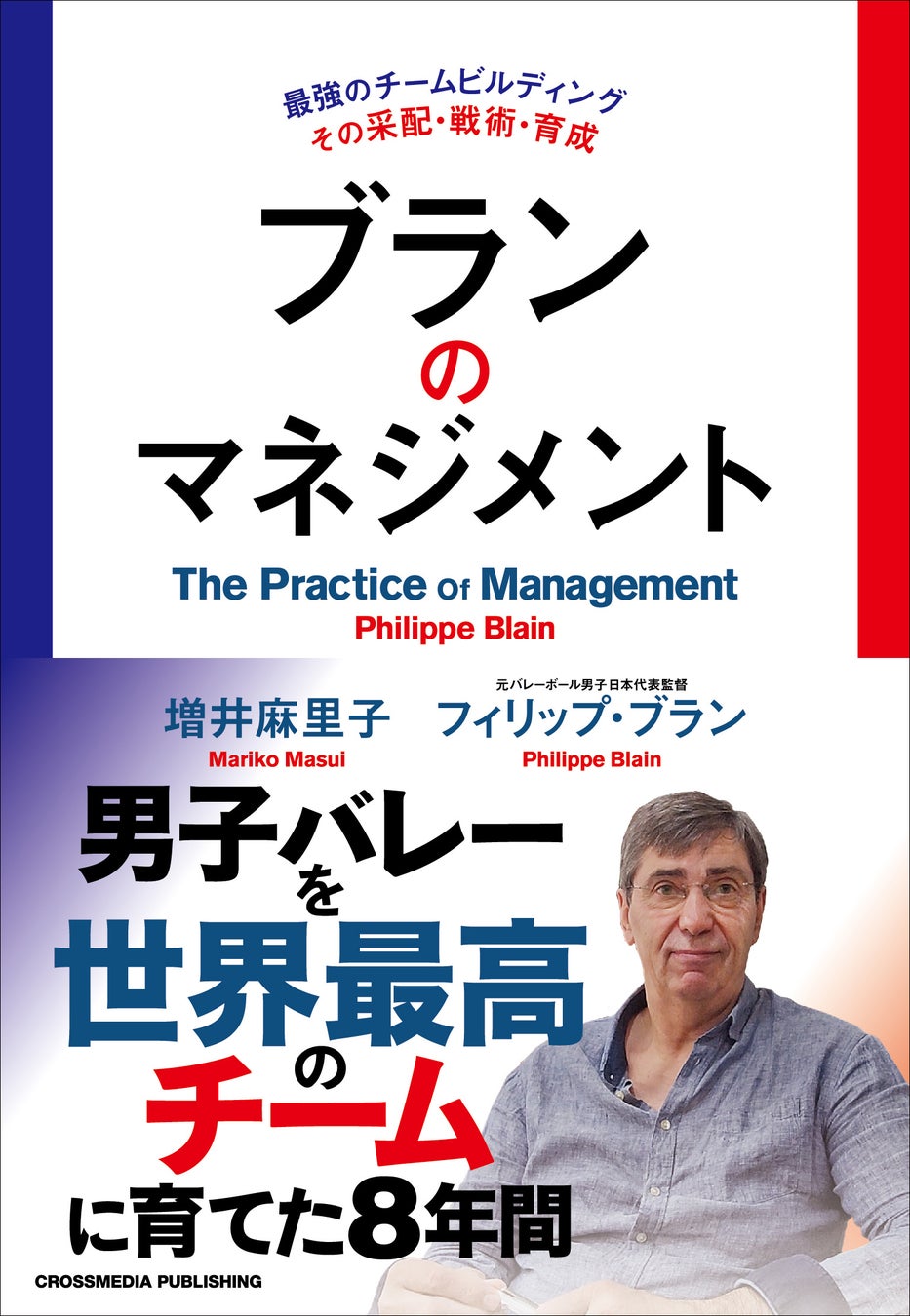 クロスメディア・パブリッシング、フィリップ・ブラン監督のマネジメント論を解説した書籍を発売