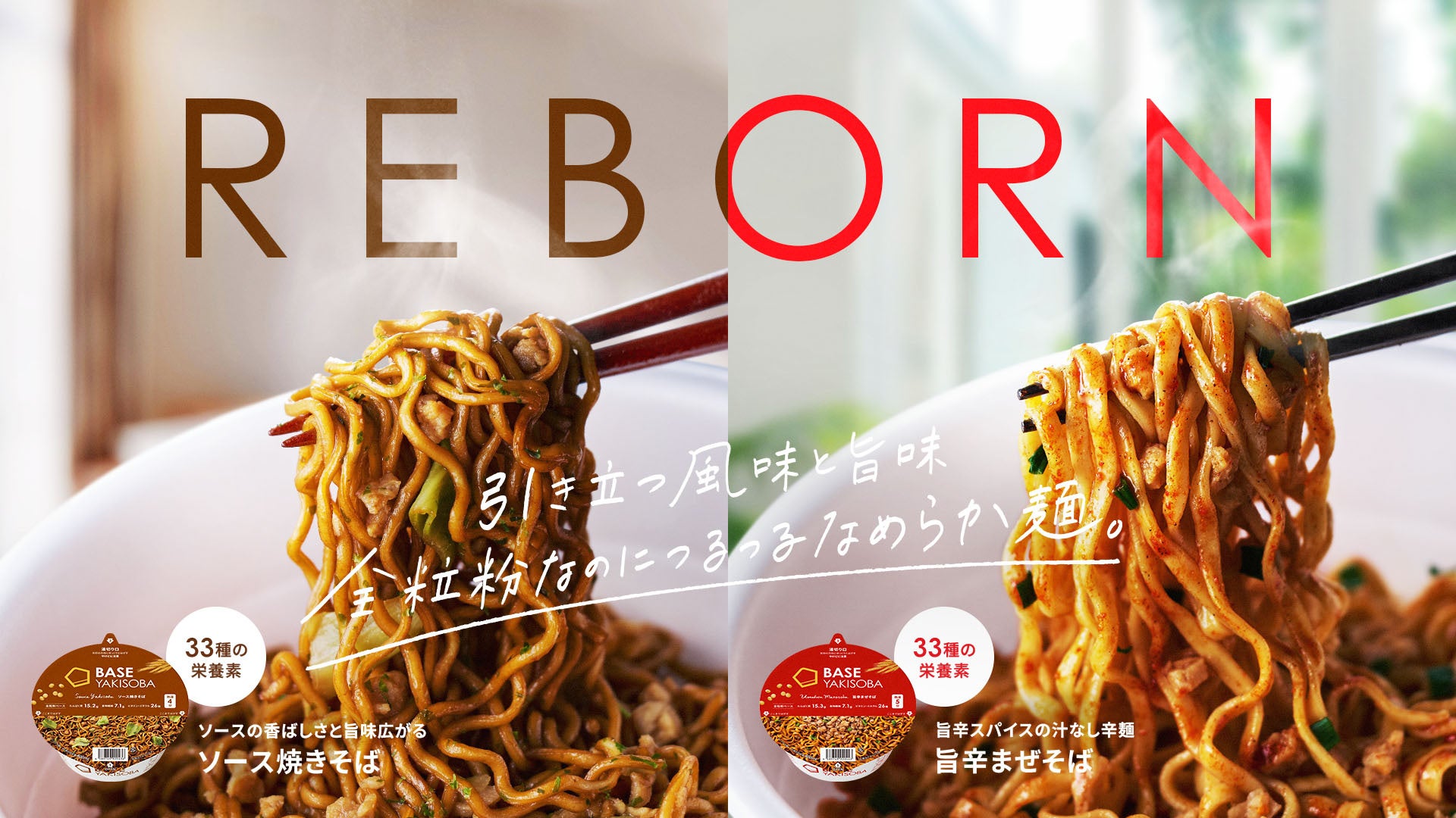 ベースフード、完全栄養即席麺BASE YAKISOBAを日本と香港で発売、おいしさ追求でリニューアル