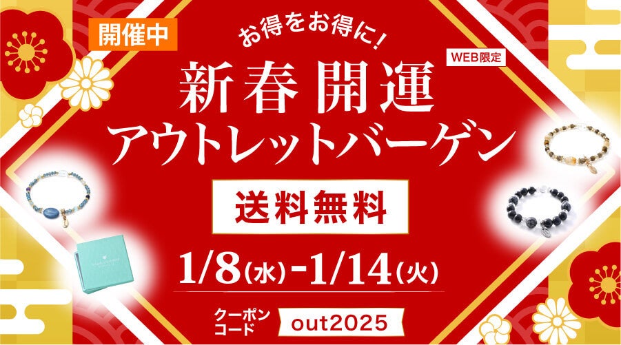 マルラニハワイ、アウトレットセール開催、送料無料クーポンでパワーストーンがお得に