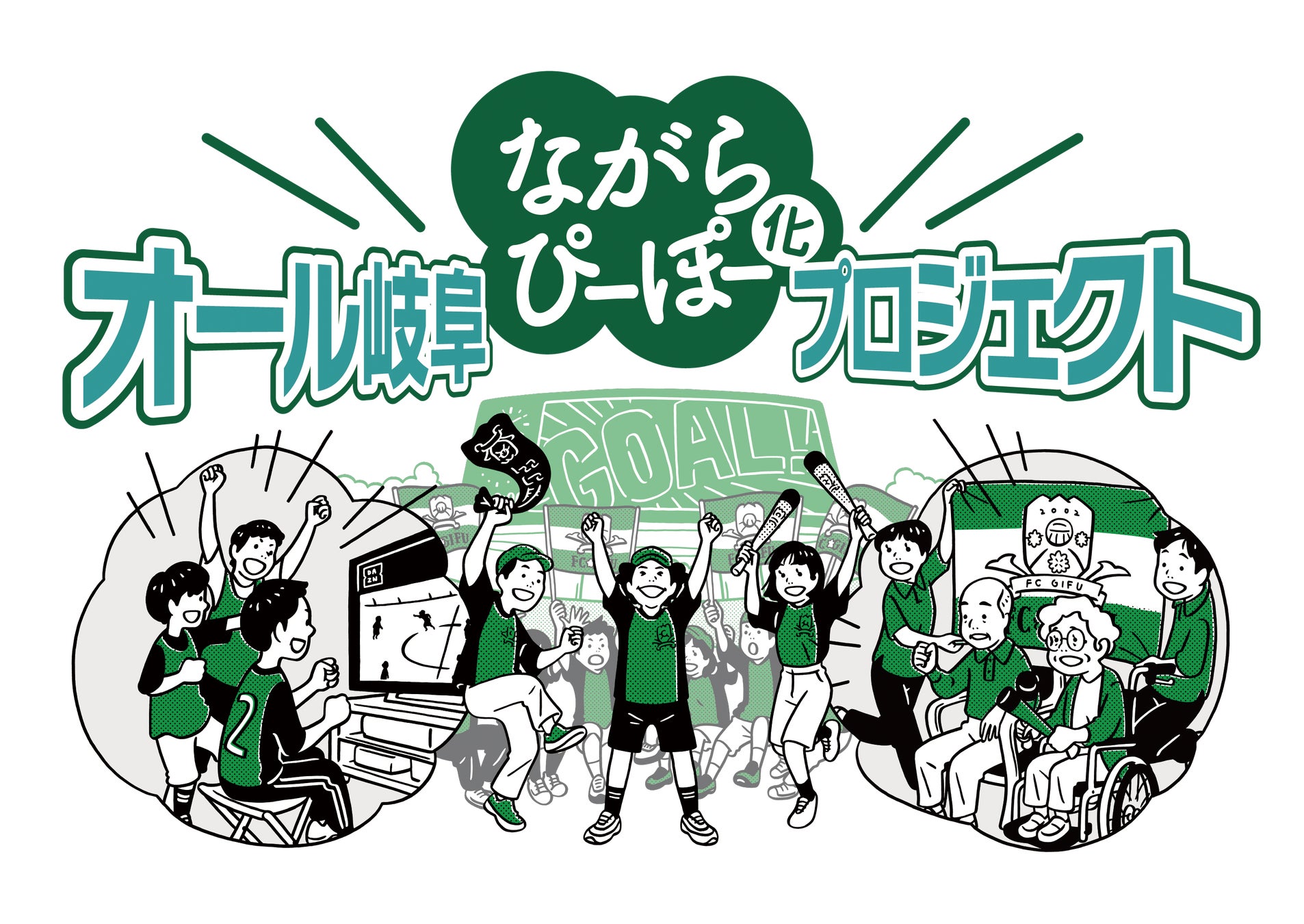 ミズノ、FC岐阜ウェルビーイングプロジェクトに参加、ながら運動で岐阜県活性化へ