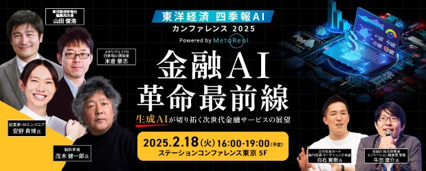 メタリアルと東洋経済新報社が金融AIイベントを開催、最新技術と未来展望を議論