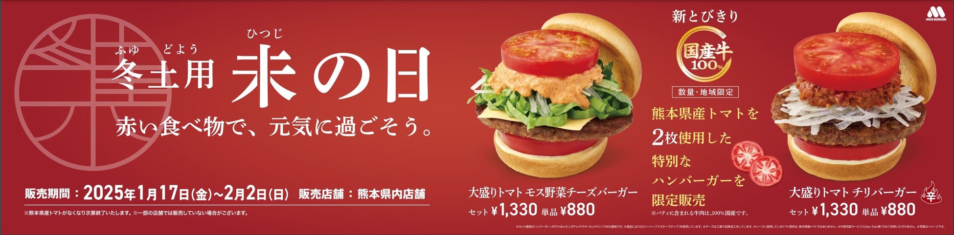 モスバーガー、熊本産トマト使用の限定バーガーを冬土用未の日にちなんで販売