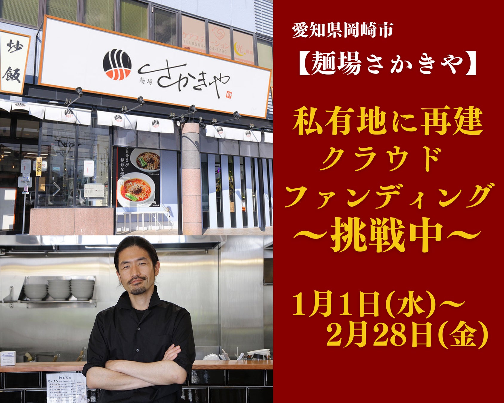 愛知のラーメン店麺場さかきやがクラウドファンディング開始、私有地移転へ