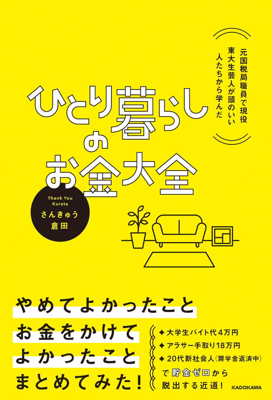 KADOKAWA、一人暮らし向けお金の知識本を発売、節約から資産形成まで網羅