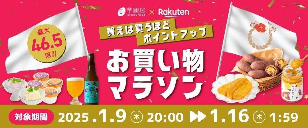 芋國屋、楽天お買い物マラソンで干し芋などお得なクーポン配布、人気商品が割引に