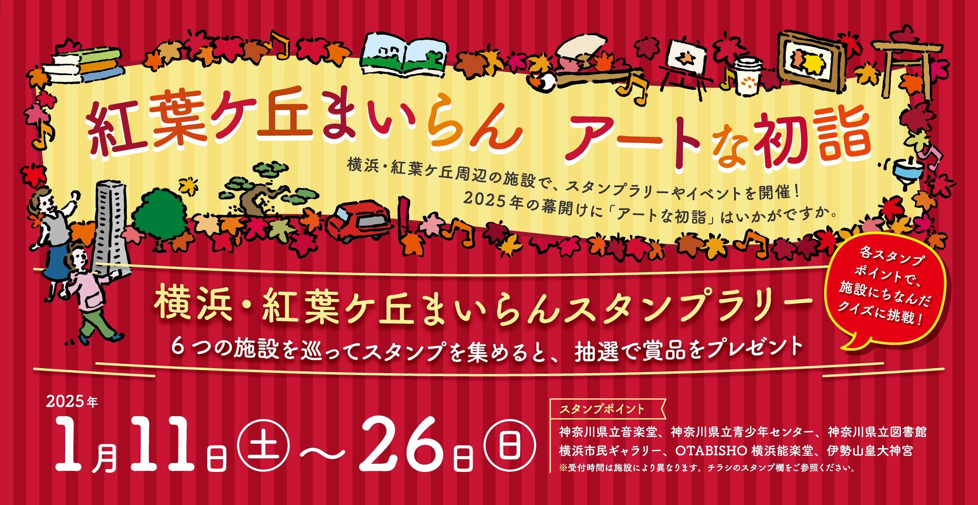 横浜市が紅葉ケ丘でアートな初詣イベントを開催、スタンプラリーや多彩なイベントで地域の魅力を発信