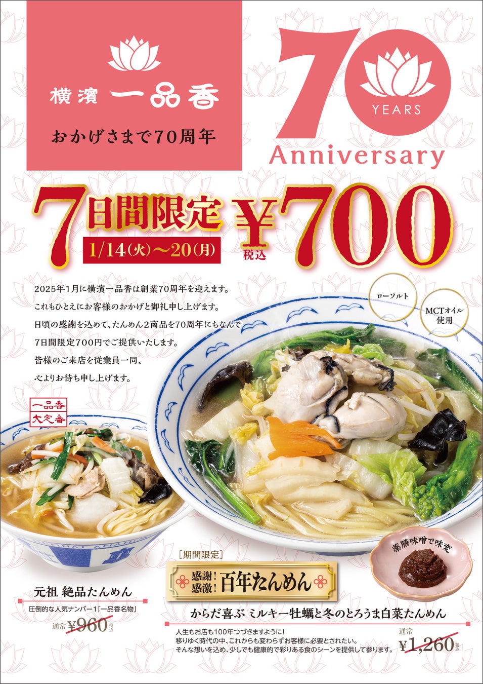 横濱一品香が創業70周年記念キャンペーンを実施、新メニューと700円セールで感謝を伝える