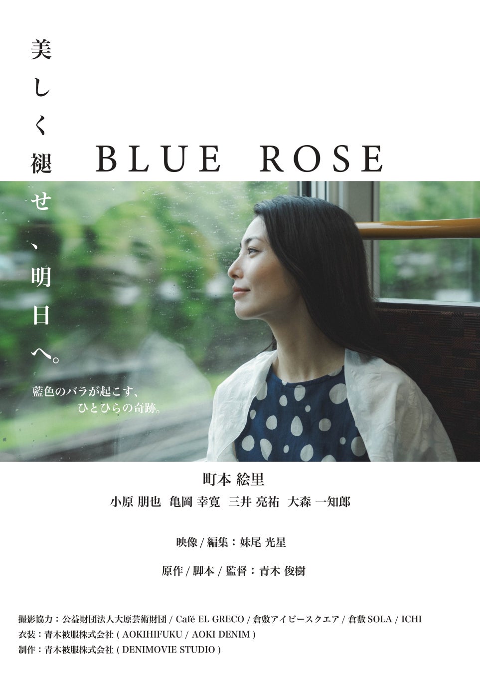 青木被服、デニムをテーマにした短編映画「BLUE ROSE」を公開、倉敷でプレミアム試写会開催