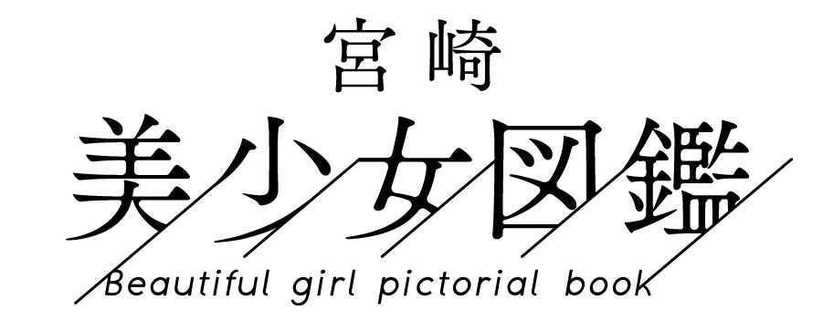 Viriseが宮崎美少女図鑑プロジェクト開始、地域活性化と企業プロモーションに貢献