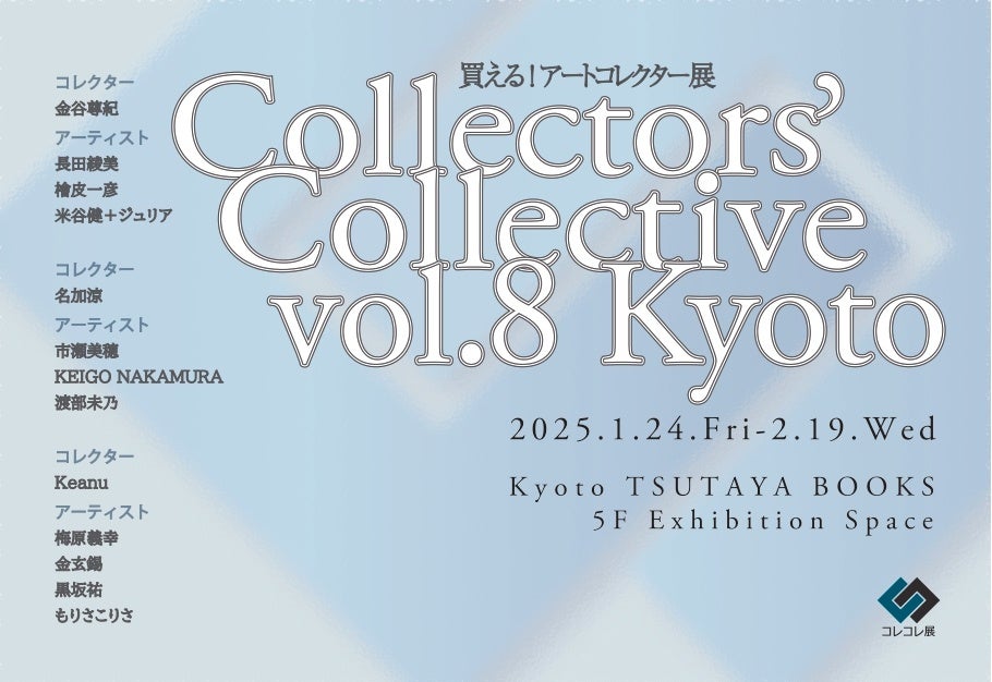 京都蔦屋書店、アートコレクター展開催、関西のアーティスト作品を販売