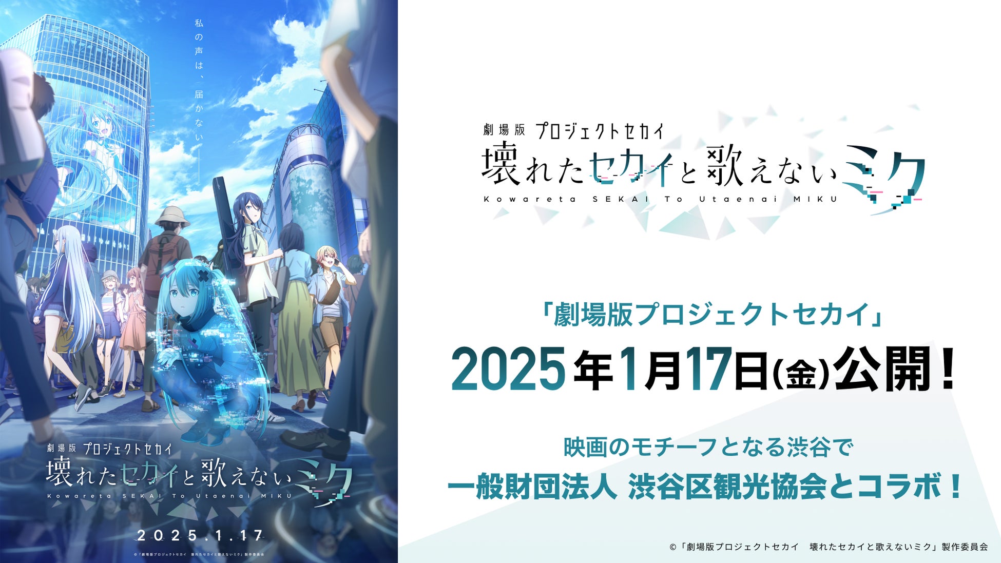 劇場版プロジェクトセカイ、渋谷区観光協会とコラボ、初音ミクが渋谷を応援