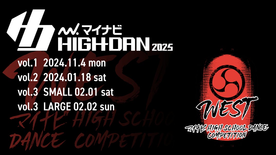 アノマリーが高校ダンスコンテスト予選開催、西日本予選WESTvol.2が1月18日に開催