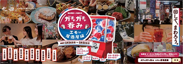 阪急電鉄とJR西日本、共同企画でクーポンガチャガチャイベント開催、沿線居酒屋の魅力発見に貢献