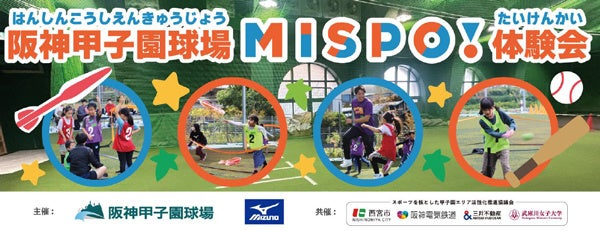 阪神電鉄、甲子園でMISPO！体験会2025開催、小学生対象スポーツプログラム