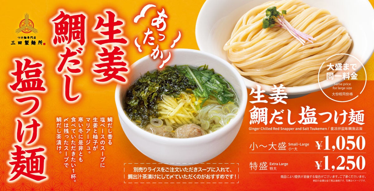 三田製麺所、新つけ麺「あったか生姜鯛だし塩つけ麺」を1月15日より期間限定販売