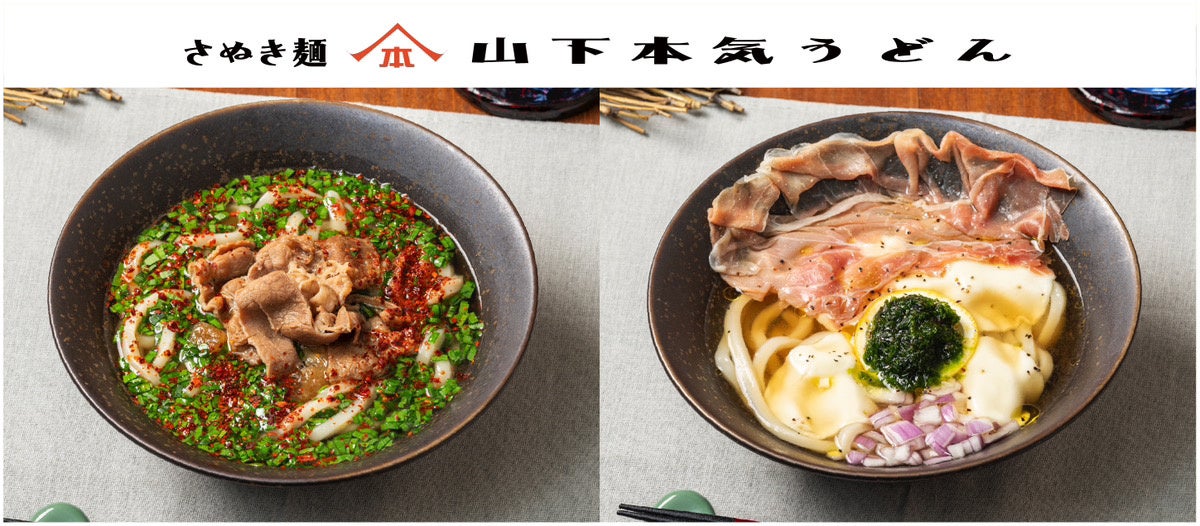 山下本気うどん、イタリアンうどん2種を期間限定販売、生ハムとモッツァレラ、牛肉ニラペペが新登場