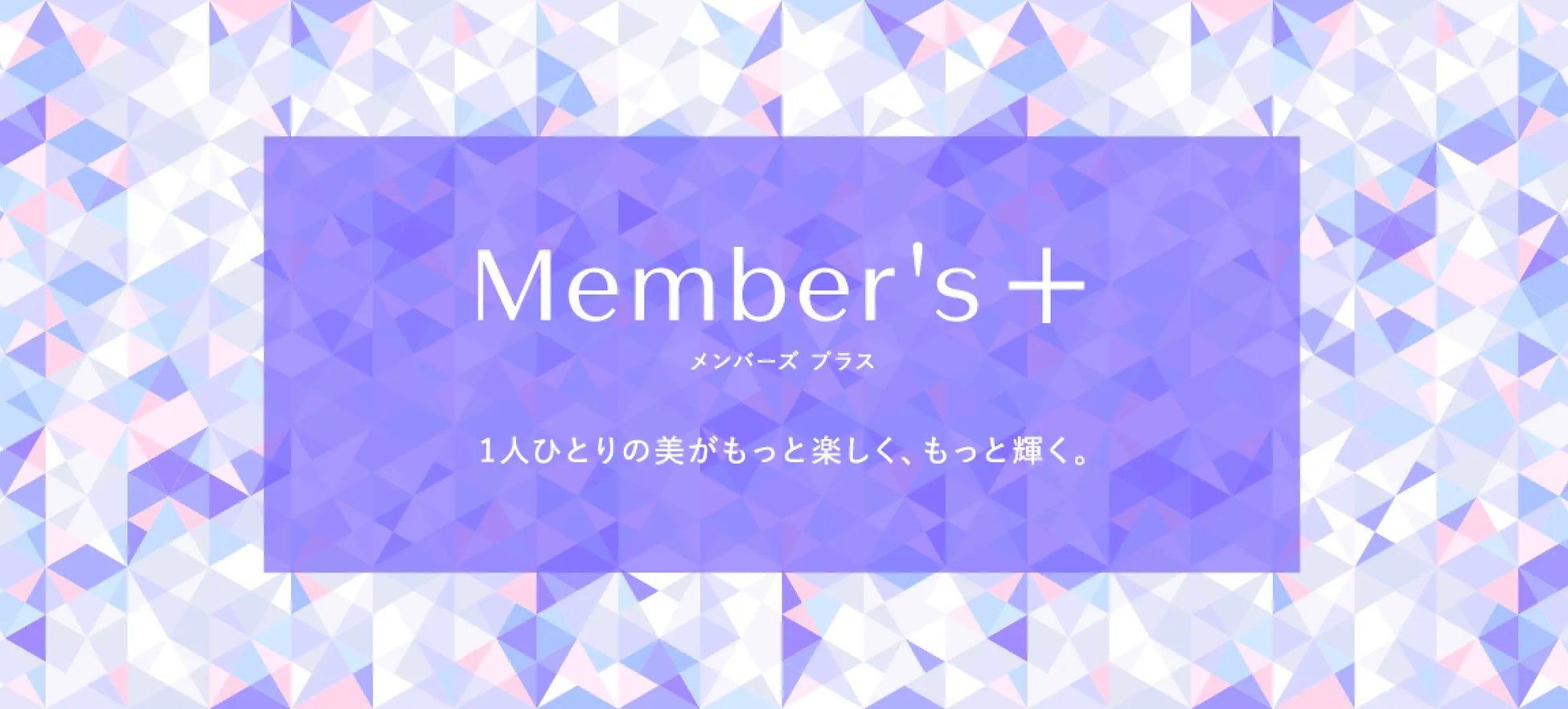 資生堂、オンラインストア新サービスMember's＋開始、ポイント還元率5％に