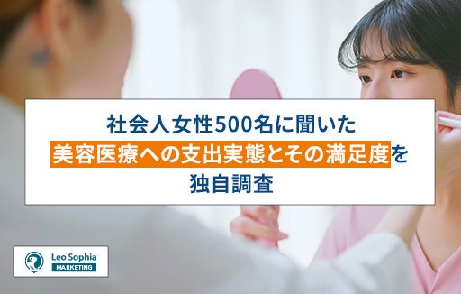 LeoSophia、社会人女性の美容医療支出と満足度調査結果を発表、事前調査の重要性を示唆